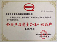 全國產(chǎn)品質(zhì)量公證十佳品牌