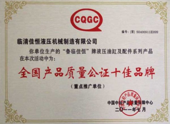 全國產(chǎn)品質(zhì)量公證十佳品牌